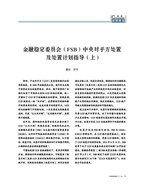 金融稳定委员会(FSB)中央对手方处置及处置计划指导(上)