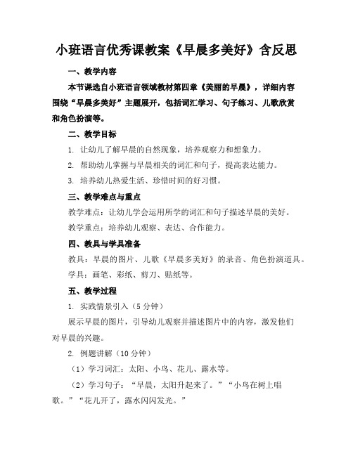 小班语言优秀课教案《早晨多美好》含反思