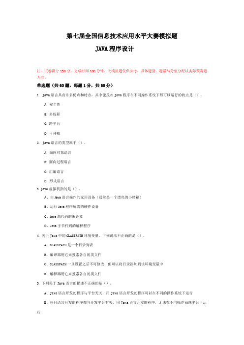 第七届全国信息技术应用水平大赛模拟题 JAVA模拟题