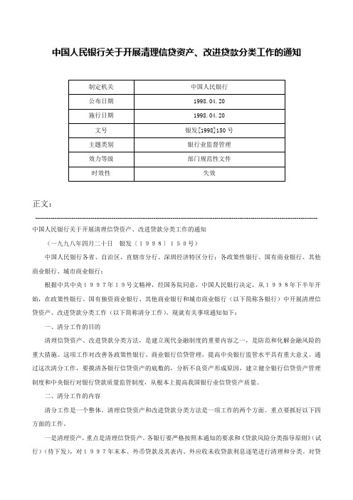 中国人民银行关于开展清理信贷资产、改进贷款分类工作的通知-银发[1998]150号