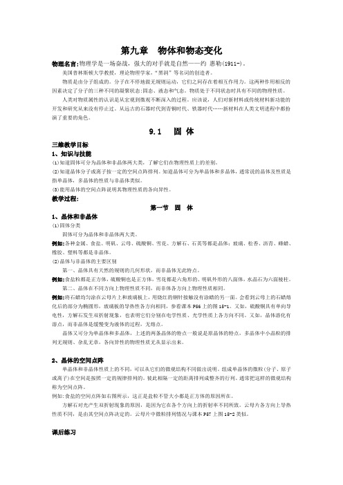 2021人教版高中物理选修(3-3)第九章《物体和物态变化》word教学设计
