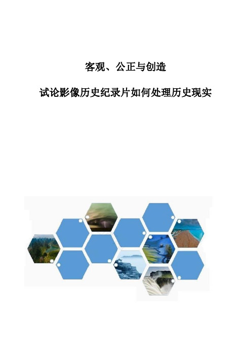 客观、公正与创造-试论影像历史纪录片如何处理历史现实