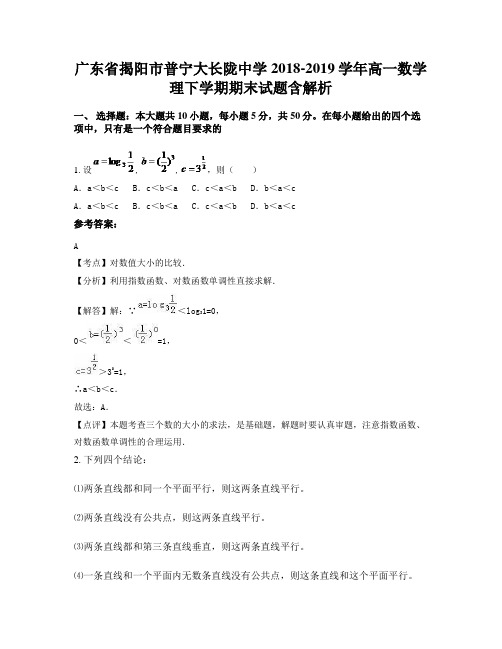 广东省揭阳市普宁大长陇中学2018-2019学年高一数学理下学期期末试题含解析