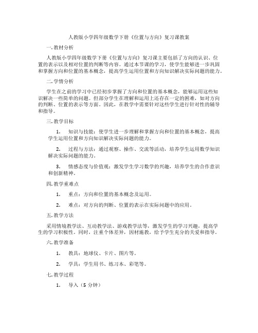 人教版小学四年级数学下册《位置与方向》复习课教案