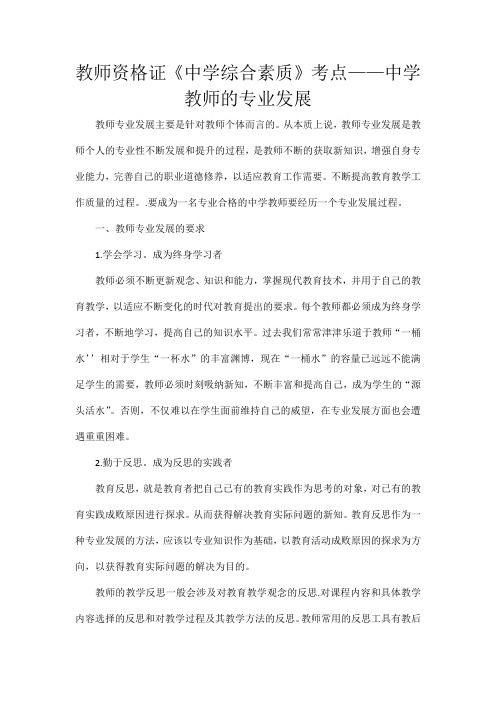 教师资格证《中学综合素质》考点——中学教师的专业发展