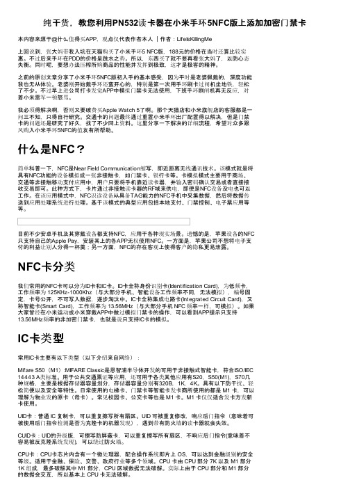 纯干货，教您利用PN532读卡器在小米手环5NFC版上添加加密门禁卡