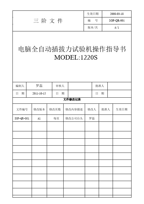 电脑全自动插拔力试验机操作指导书