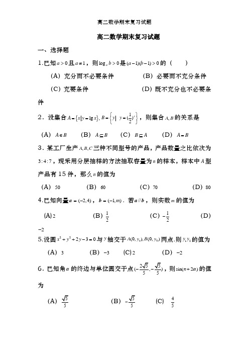 高二数学期末复习试题