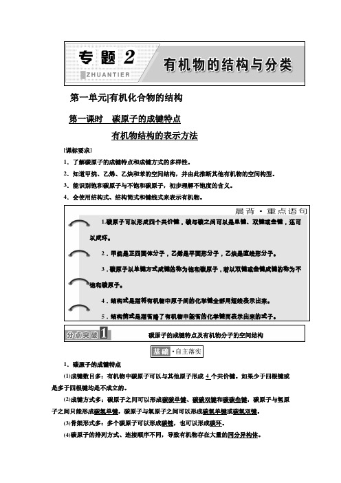 2017-2018学年高中化学三维设计江苏专版选修五讲义：专题2 第一单元 有机化合物的结构 Word版含答案