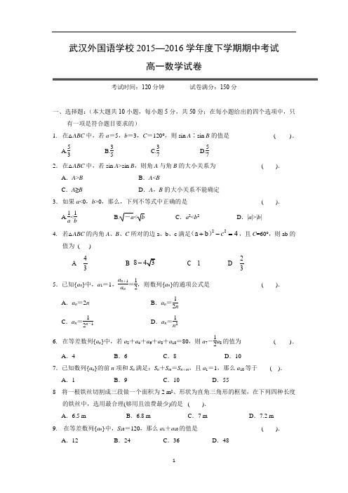 【数学】湖北省武汉外国语学校2014-2015学年高一下学期期中考试