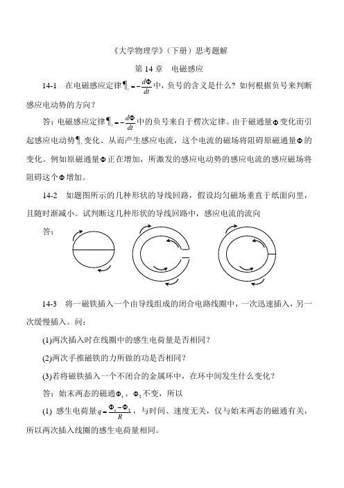 大学物理第14章思考题解