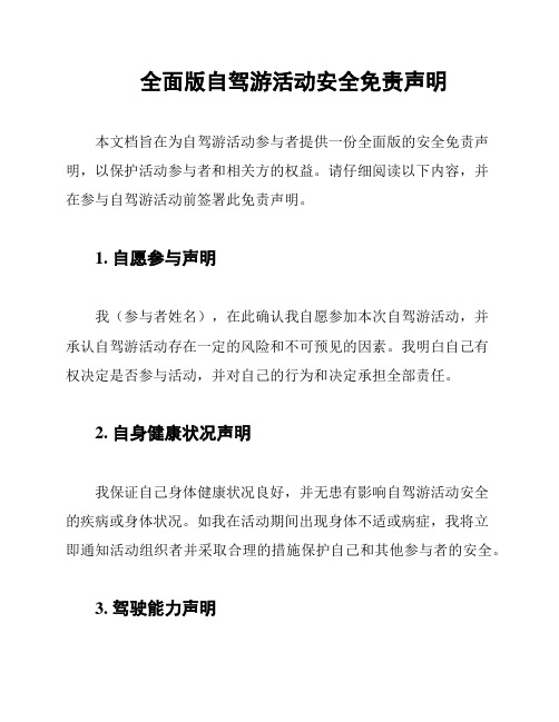 全面版自驾游活动安全免责声明