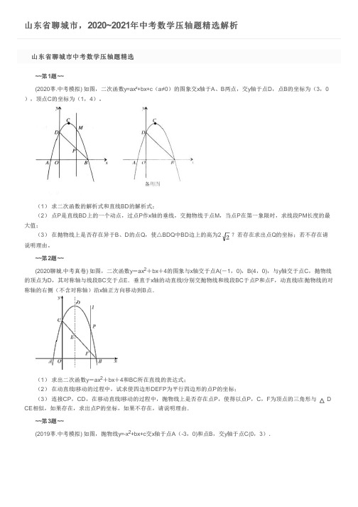 山东省聊城市,2020~2021年中考数学压轴题精选解析