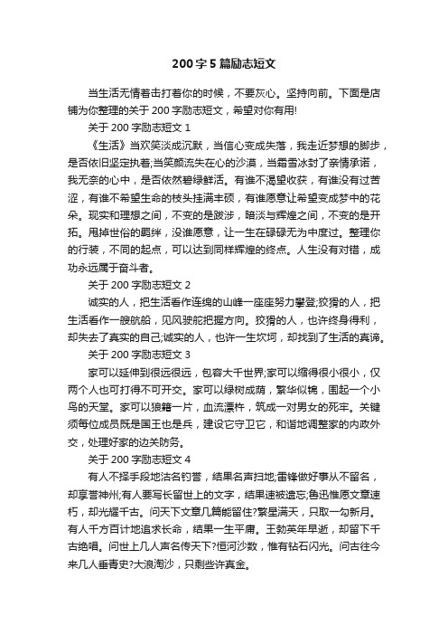 200字5篇励志短文