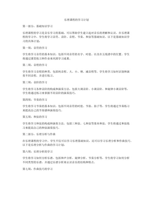 乐理课程的学习计划