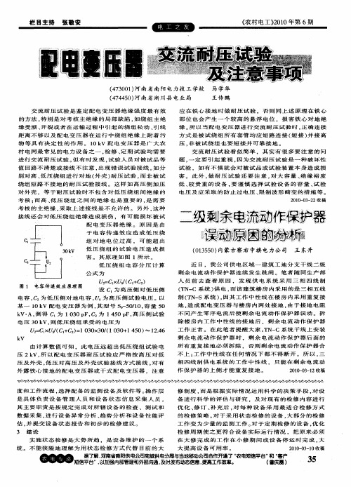 二级剩余电流动作保护器误动原因的分析