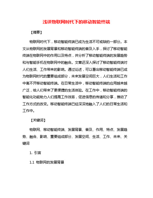 浅谈物联网时代下的移动智能终端