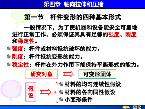 第 节 杆件变形的四种基本形式