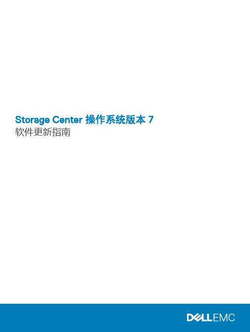 Storage Center 操作系统版本 7 软件更新指南说明书