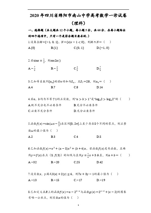 2020年四川省绵阳市南山中学高考数学一诊试卷(理科)(含解析)