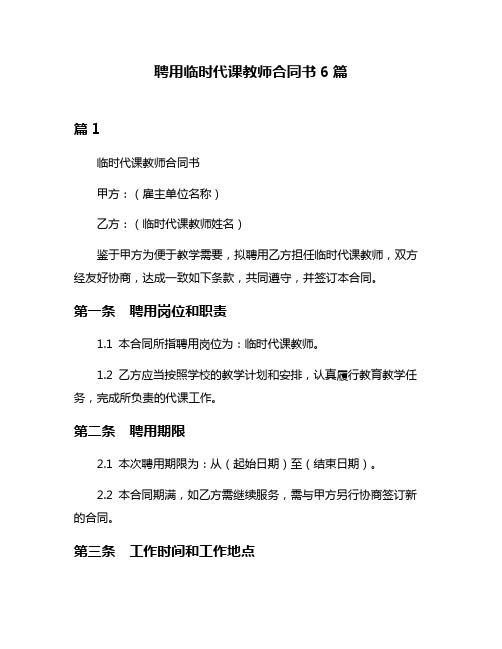 聘用临时代课教师合同书6篇