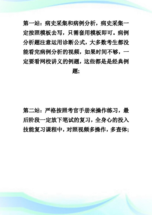 临床执业医师实践技能考试三站复习注意事项-执业医师考试.doc