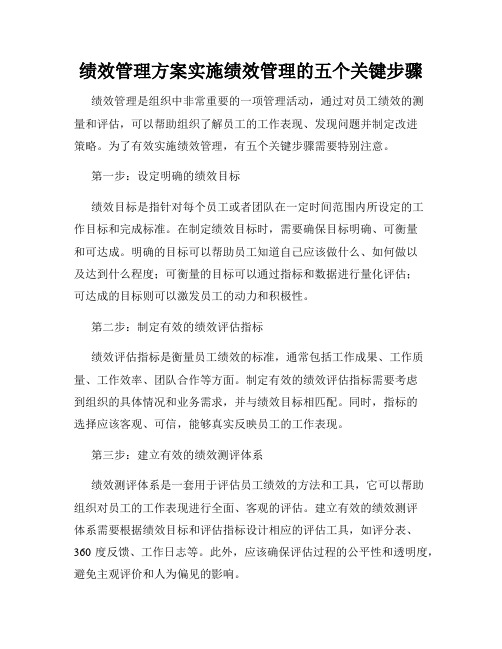 绩效管理方案实施绩效管理的五个关键步骤