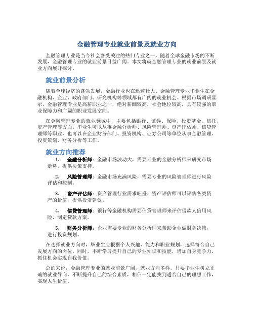 金融管理专业就业前景及就业方向