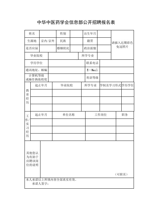 中华中医药学会信息部公开招聘报名表doc