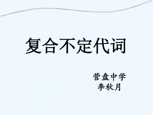 初中英语人教版八年级上册复合不定代词