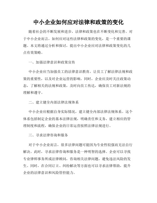 中小企业如何应对法律和政策的变化