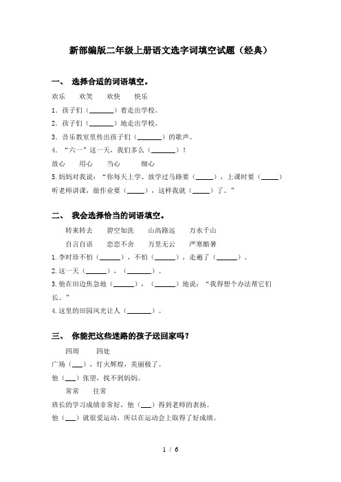 新部编版二年级上册语文选字词填空试题(经典)