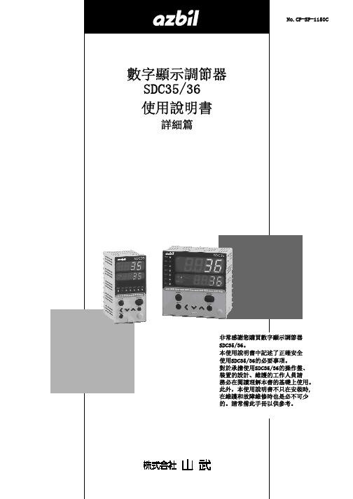 数字显示调节器SDC3536使用说明书(详细篇)