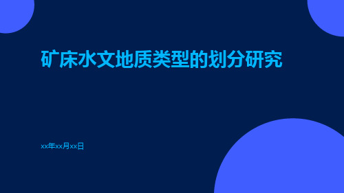 矿床水文地质类型的划分研究