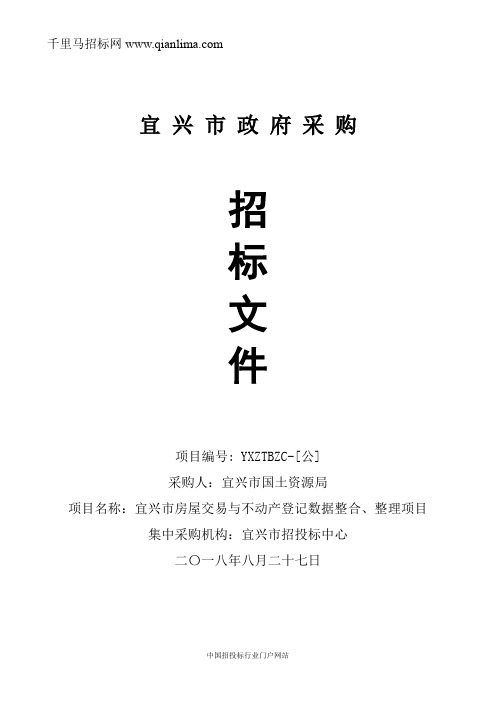 国土资源局房屋交易与不动产登记数据整合、整理项招投标书范本