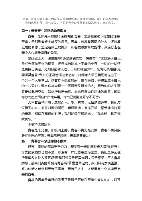 青春奋斗梦想的励志散文3篇