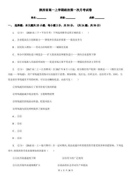 陕西省高一上学期政治第一次月考试卷