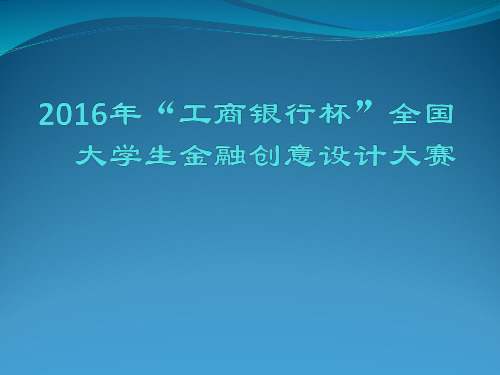 大学生金融创意设计大赛简介