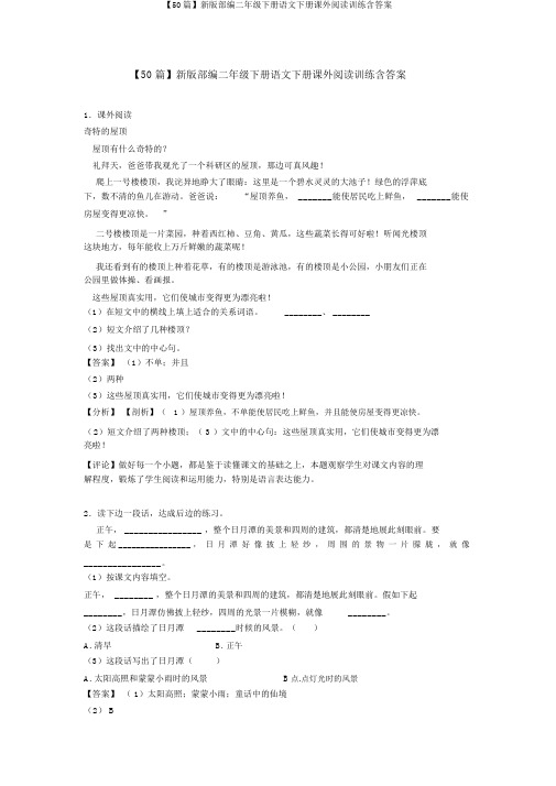 【50篇】新版部编二年级下册语文下册课外阅读训练含答案