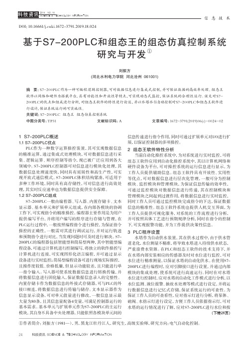 基于S7-200PLC和组态王的组态仿真控制系统研究与开发