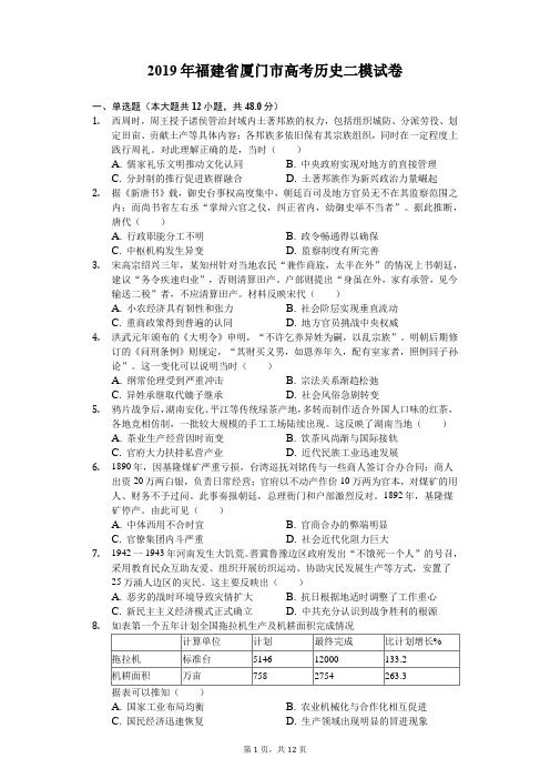 【2019福建厦门高考历史二模】2019年福建省厦门市高考历史二模试卷(含解析)