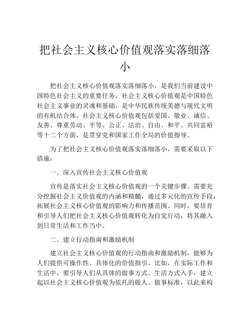 把社会主义核心价值观落实落细落小