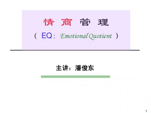 情商管理EQ