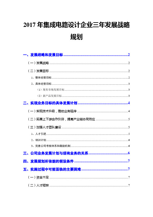 2017年集成电路设计企业三年发展战略规划