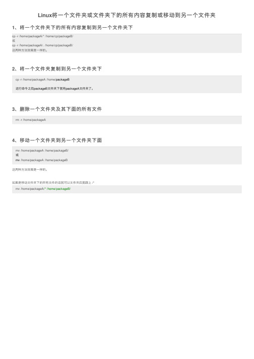 Linux将一个文件夹或文件夹下的所有内容复制或移动到另一个文件夹