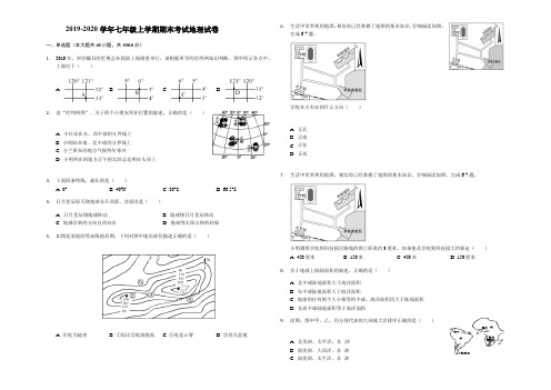 2019-2020学年七年级上学期期末考试地理试卷含解析版