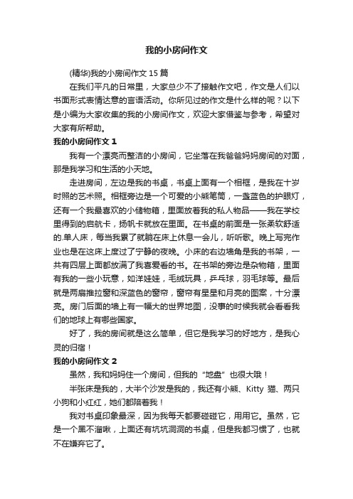 （精华）我的小房间作文15篇