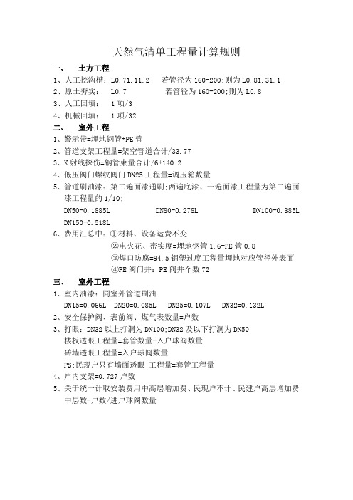 天然气清单工程量计算规则部分