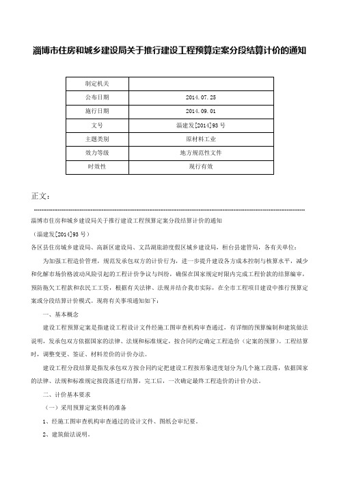 淄博市住房和城乡建设局关于推行建设工程预算定案分段结算计价的通知-淄建发[2014]93号