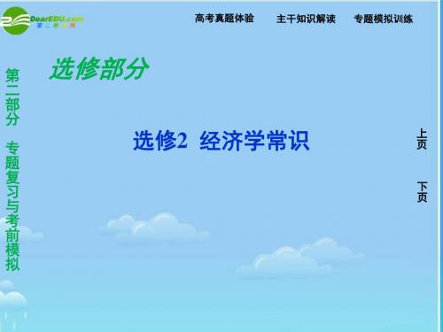 2011届高三政治二轮复习 第二部选修2经济学常识1课件 新人教版